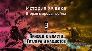 Приход к власти Гитлера и нацистов видео 3 Вторая мировая война  История XX века