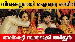 ഐശ്വര്യ ഇനി അർജുന്റെ സ്വന്തം   Aiswarya Rajeev Wedding  #aiswaryarajeev