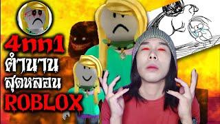 เปิดตำนานหลอน 4nn1 ตำนานสยองของ Roblox  Mafung Story EP118