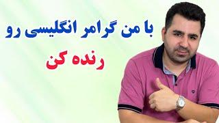 راز های گرامر انگلیسی که اگر بلد نباشی انگلیسی یاد گرفتن برات یه رویاس