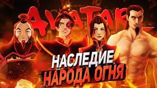 АВАТАР Легенда об Аанге - НАСЛЕДИЕ НАРОДА ОГНЯ  Обзор