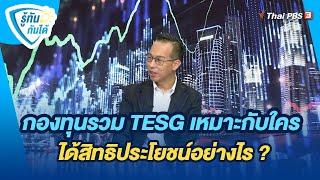 กองทุนรวม TESG เหมาะกับใคร ได้สิทธิประโยชน์อย่างไร ?  รู้ทันกันได้