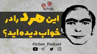 تا حالا خواب این مرد رو دیدین؟  Ever Dream This man?  پادکست فارسی فیکشن  داستان ترسناک