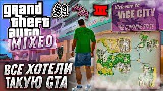 GTA О КОТОРОЙ ВСЕ МЕЧТАЛИ В ДЕТСТВЕ  GTA MIXED + СБОРКА