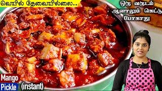 Instant Mango Pickle in Tamil  நாவூறும் சுவையில் கல்யாண பந்தி உடனடி மாங்காய் ஊறுகாய் Oorugai