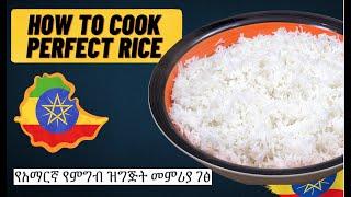 How To Cook Rice  Amharic Recipes - Ethiopian Food