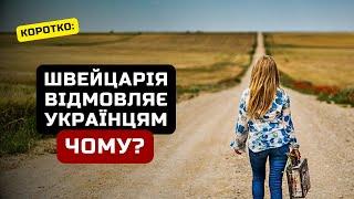 Швейцарія Відмовляє у Тимчасовому Захисті Українським Біженцям  Ільїнойс #біженці #швейцарія