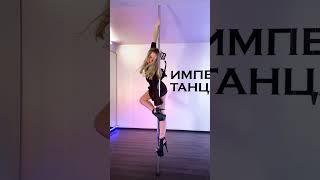 Exotic Pole Dance - Империя Танца Минск