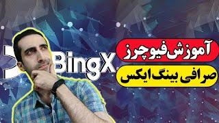 آموزش فیوچرز در صرافی بینگس ایکس فیوچرز بینگ ایکس فیوچرز bingx