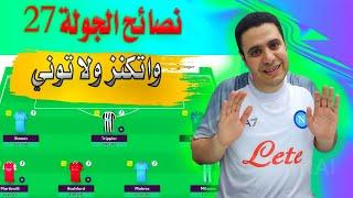 فانتازي الدوري الانجليزي الجولة 27 سون بقي ديفرنشال  افكار التغيرات فانتازي الدوري الانجليزي