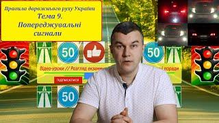 Тема 9. Попереджувальні сигнали. Правила дорожнього руху України. СВІТЛОФОРЮА