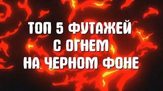 6 ФУТАЖЕЙ С ОГНЕМ НА ЧЕРНОМ ФОНЕ  ФУТАЖ ОГОНЬ СКАЧАТЬ БЕСПЛАТНО