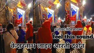 केदारनाथ लाइव आरती दर्शन  Kedarnath Yatra Live update today  चार धाम यात्रा 2024  uttrakhand 