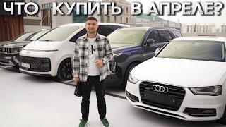 КАКИЕ АВТО ЗАКАЗЫВАЮТ В АПРЕЛЕ? ЦЕНЫ НА АВТОМОБИЛИ ИЗ ЮЖНОЙ КОРЕИ