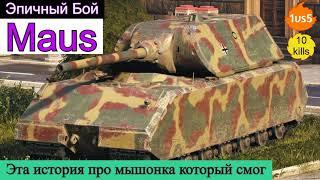 WOT. Эпичный бой на Maus  1vs5 10 фрагов Эта история про мышонка который смог