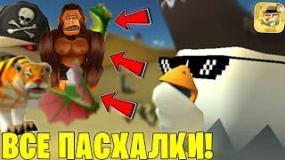  НАШЕЛ ВСЕ НОВЫЕ ПАСХАЛКИ ОБНОВЛЕНИЯ 3.9.02 В ЧИКЕН ГАН - Халар Chicken Gun