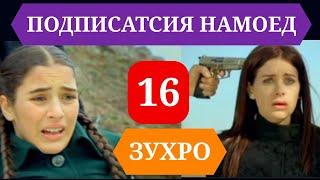 СИЛСИЛАФИЛМИ ЗУХРО КИСМИ 16 HD