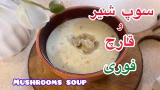 ‌،mushrooms soupسوپ رستوران ها