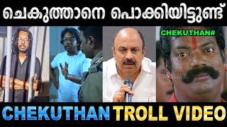 അവന്റെ തെറി വിളിക്ക് ഒരു തീരുമാനമായി  Troll Video  Chekuthan Troll  Ubaid Ibrahim