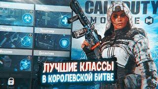 ЛУЧШИЕ КЛАССЫ В КОРОЛЕВСКОЙ БИТВЕ CALL OF DUTY MOBILE