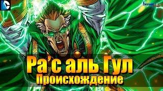 Раc Аль Гул ПРОИСХОЖДЕНИЕ. Рас Аль Гул История Персонажа. Ras Al Ghul ORIGIN. Рас Аль Гул