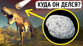 Что случилось с астероидом после того как он уничтожил динозавров?