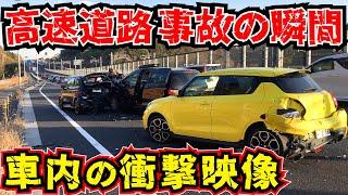 【ドラレコ衝撃車内映像】高速道路で交通事故玉突き追突の瞬間！最新日本交通安全危険予知