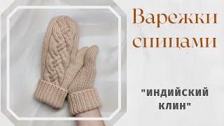 Варежки с косами. Палец индийским клином. Подробный МК.