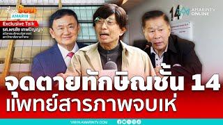 จุดตายทักษิณคือชั้น 14 หากแพทย์สารภาพจบเห่แน่  เรื่องร้อนอมรินทร์