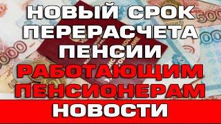 Новый срок перерасчета пенсии работающим пенсионерам 2023 Новости