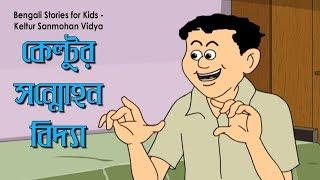 Bengali Stories for Kids  কেল্টুর সন্মোহন বিদ্যা  Bangla Cartoon  Rupkothar Golpo  Bengali Golpo