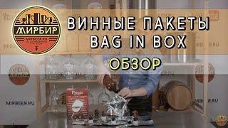 Винные пакеты BAG IN BOX. Обзор.