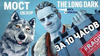 ДЕСЯТЬ ЧАСОВ СЮЖЕТА THE LONG DARK ВЫЖИВАНИЯ