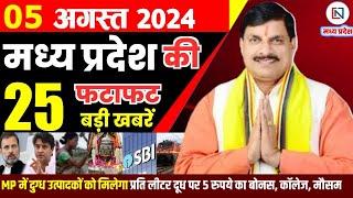 5 August 2024 Madhya Pradesh News मध्यप्रदेश समाचार। Bhopal Samachar भोपाल समाचार CM Mohan Yadav