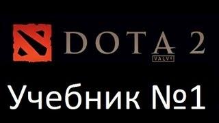 Учебник для новичков в Dota 2. О героях и закупе.