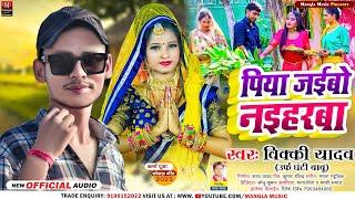 #Vicky Yadav urf Ghanti Babu का कर्मा पुजा सुपर हिट सॉन्ग #Piya Jaibau Naihrba  पिया जइबो नइहरवा