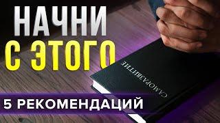 Саморазвитие. С чего начать? 5 главных правил которые помогут тебе в этом