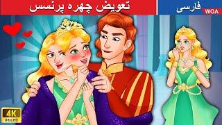 تعویض چهره پرنسس ️ Swap Princesses in Persia  الهه خرد @woapersianfairytales