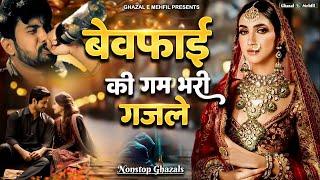 बेवफाई की गम भरी ग़ज़ले  Non Stop Sad Ghazal  2024 Sad Ghazal  Bewafai Sad Song 2024