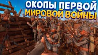 ОКОПЫ ПЕРВОЙ МИРОВОЙ ВОЙНЫ  Rising Front 