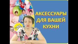 Аксессуары для вашей кухни от Фаберлик