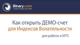 Как подключить индексы волатильности в МТ5?