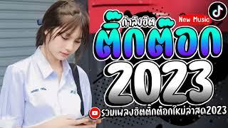 เพลงฮิตติ๊กต๊อก เพลงใหม่ล่าสุดรวมเพลงเเร็พไทยใหม่ๆ2023 @SLMMUSIC 3