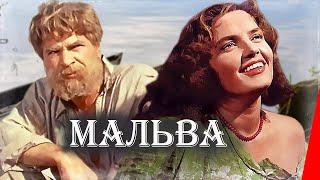 Мальва 1956 фильм