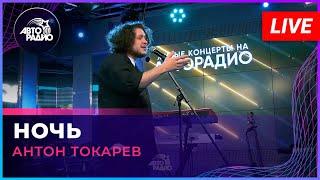 Антон Токарев - Ночь Андрей Губин cover LIVE @ Авторадио