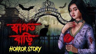 স্বাগত বাড়ি  Bhuter Golpo  Bangla Horror Stories  Bangla Animation  Horror Story 