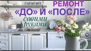 До и После РЕМОНТ результат КУХНЯ  ЖЕНСКИМИ РУКАМИ  Как за 1 минуту убрать стыки ИДЕИ РЕМОНТА