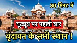 “वृंदावन” धाम के सभी प्रमुख स्थानों के दर्शन  Most place to visit in Vrindavan  Indian reels