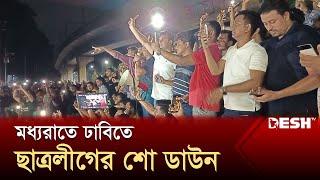 মধ্যরাতে ঢাবিতে ছাত্রলীগের শো ডাউন  Chhatra League  Quota Andolon  News  Desh TV