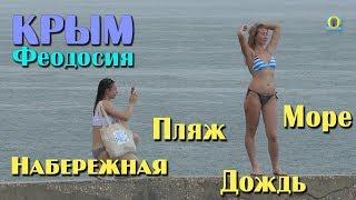 2018 Крым Феодосия - Набережная пляж море дождь